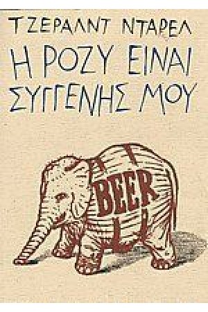 Η ΡΟΖΥ ΕΙΝΑΙ ΣΥΓΓΕΝΗΣ ΜΟΥ Η ΡΟΖΥ ΕΙΝΑΙ ΣΥΓΓΕΝΗΣ ΜΟΥ