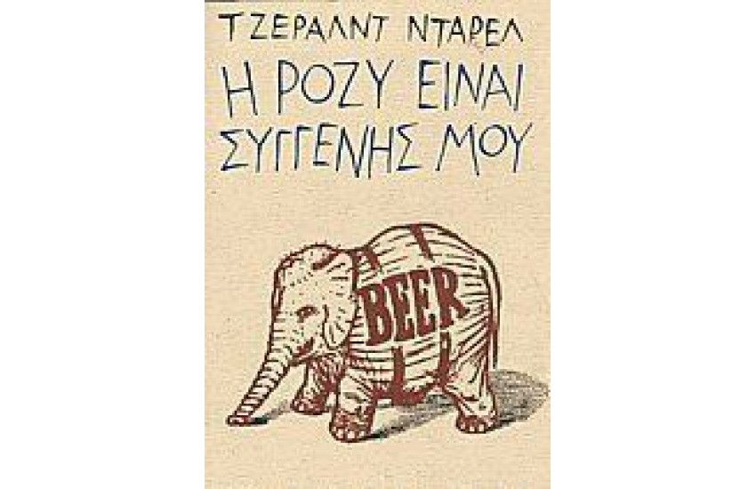 Η ΡΟΖΥ ΕΙΝΑΙ ΣΥΓΓΕΝΗΣ ΜΟΥ