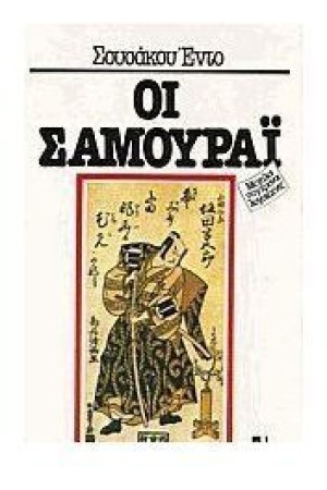 ΟΙ ΣΑΜΟΥΡΑΙ
