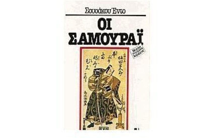 ΟΙ ΣΑΜΟΥΡΑΙ