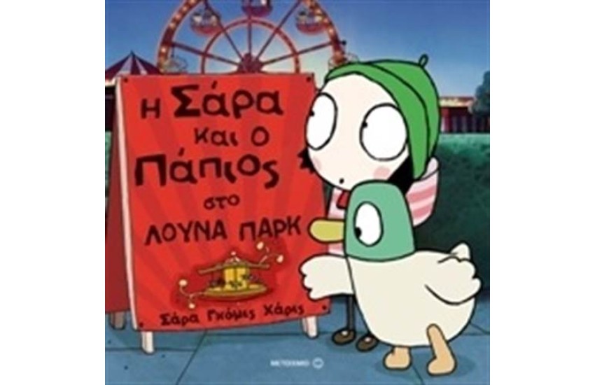 Η ΣΑΡΑ ΚΑΙ Ο ΠΑΠΙΟΣ ΣΤΟ ΛΟΥΝΑ ΠΑΡΚ