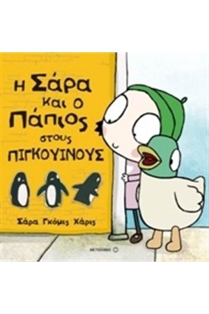 Η ΣΑΡΑ ΚΑΙ Ο ΠΑΠΙΟΣ ΣΤΟΥΣ ΠΙΓΚΟΥΙΝΟΥΣ