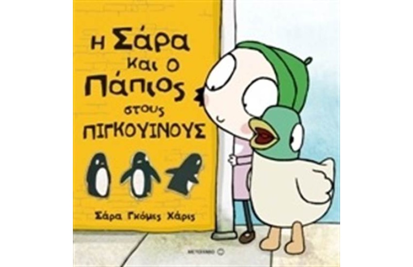 Η ΣΑΡΑ ΚΑΙ Ο ΠΑΠΙΟΣ ΣΤΟΥΣ ΠΙΓΚΟΥΙΝΟΥΣ