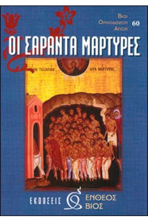ΟΙ ΣΑΡΑΝΤΑ ΜΑΡΤΥΡΕΣ