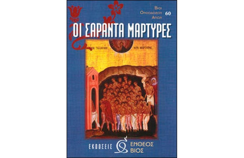 ΟΙ ΣΑΡΑΝΤΑ ΜΑΡΤΥΡΕΣ