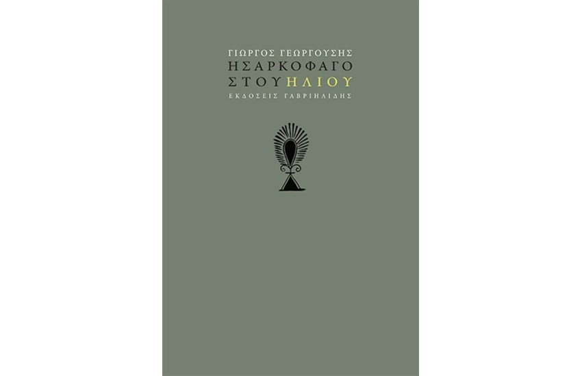 Η ΣΑΡΚΟΦΑΓΟΣ ΤΟΥ ΗΛΙΟΥ