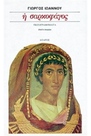 Η ΣΑΡΚΟΦΑΓΟΣ (ΕΠΑΝΕΚΔΟΣΗ) Η ΣΑΡΚΟΦΑΓΟΣ (ΕΠΑΝΕΚΔΟΣΗ)