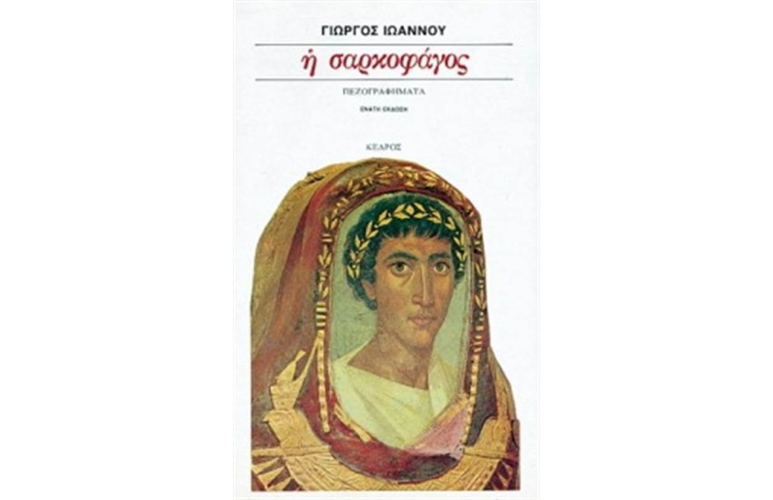 Η ΣΑΡΚΟΦΑΓΟΣ (ΕΠΑΝΕΚΔΟΣΗ)