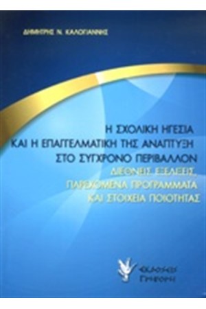 Η ΣΧΟΛΙΚΗ ΗΓΕΣΙΑ ΚΑΙ Η ΕΠΑΓΓΕΛΜΑΤΙΚΗ ΤΗΣ ΑΝΑΠΤΥΞΗ ΣΤΟ ΣΥΓΧΡΟΝΟ ΠΕΡΙΒΑΛΛΟΝ