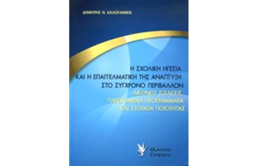 Η ΣΧΟΛΙΚΗ ΗΓΕΣΙΑ ΚΑΙ Η ΕΠΑΓΓΕΛΜΑΤΙΚΗ ΤΗΣ ΑΝΑΠΤΥΞΗ ΣΤΟ ΣΥΓΧΡΟΝΟ ΠΕΡΙΒΑΛΛΟΝ