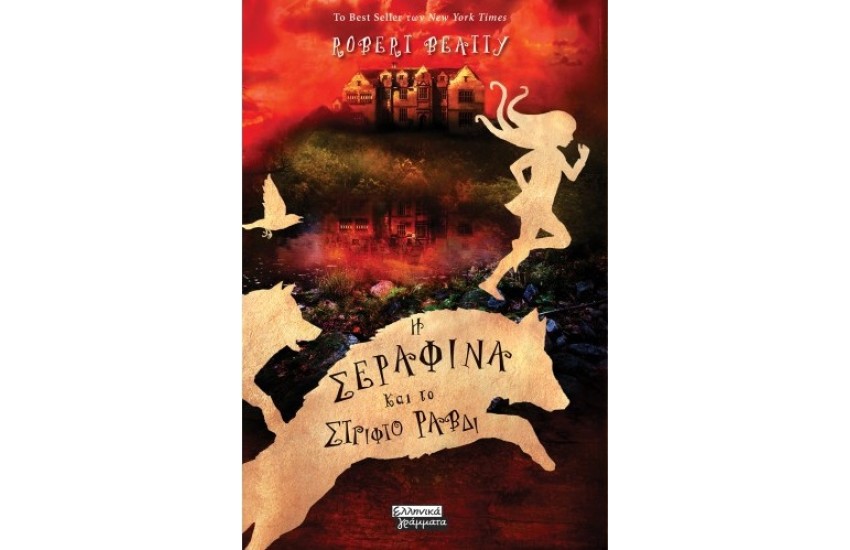 Η ΣΕΡΑΦΙΝΑ ΚΑΙ ΤΟ ΣΤΡΙΦΤΟ ΡΑΒΔΙ