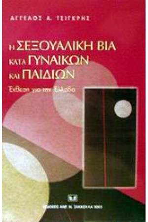 Η ΣΕΞΟΥΑΛΙΚΗ ΒΙΑ ΚΑΤΑ ΓΥΝΑΙΚΩΝ ΚΑΙ ΠΑΙΔΙΩΝ / ΕΚΘΕΣΗ ΓΙΑ ΤΗΝ ΕΛΛΑΔΑ Η ΣΕΞΟΥΑΛΙΚΗ ΒΙΑ ΚΑΤΑ ΓΥΝΑΙΚΩΝ ΚΑΙ ΠΑΙΔΙΩΝ / ΕΚΘΕΣΗ ΓΙΑ ΤΗΝ ΕΛΛΑΔΑ