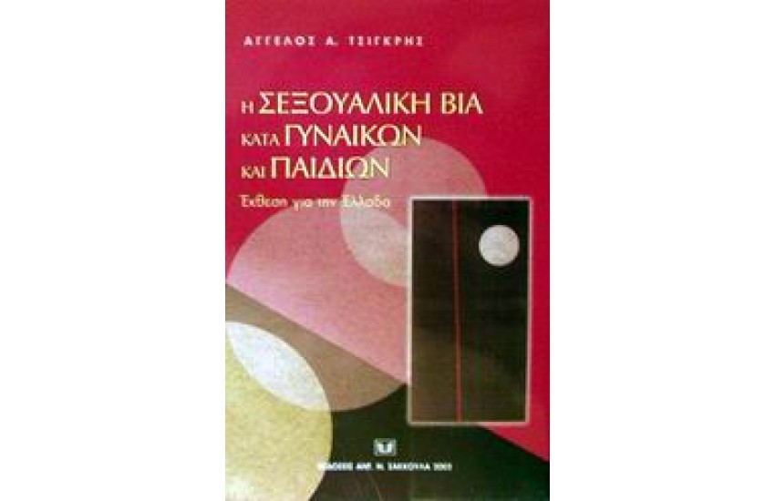 Η ΣΕΞΟΥΑΛΙΚΗ ΒΙΑ ΚΑΤΑ ΓΥΝΑΙΚΩΝ ΚΑΙ ΠΑΙΔΙΩΝ / ΕΚΘΕΣΗ ΓΙΑ ΤΗΝ ΕΛΛΑΔΑ