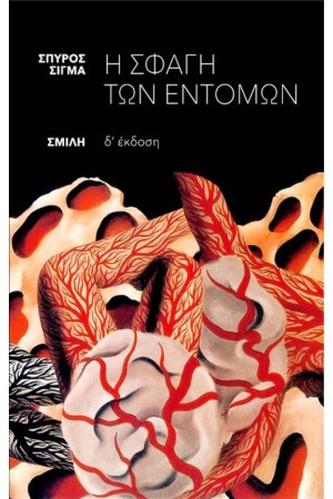 Η ΣΦΑΓΗ ΤΩΝ ΕΝΤΟΜΩΝ (ΕΠΑΝΕΚΔΟΣΗ)