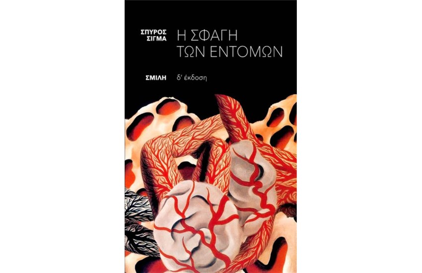 Η ΣΦΑΓΗ ΤΩΝ ΕΝΤΟΜΩΝ (ΕΠΑΝΕΚΔΟΣΗ)