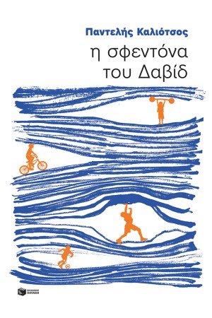 Η ΣΦΕΝΤΟΝΑ ΤΟΥ ΔΑΒΙΔ  