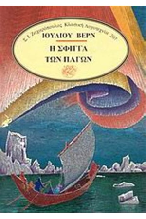 Η ΣΦΙΓΓΑ ΤΩΝ ΠΑΓΩΝ Η ΣΦΙΓΓΑ ΤΩΝ ΠΑΓΩΝ