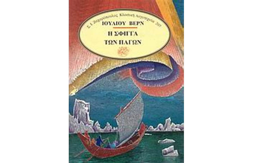 Η ΣΦΙΓΓΑ ΤΩΝ ΠΑΓΩΝ