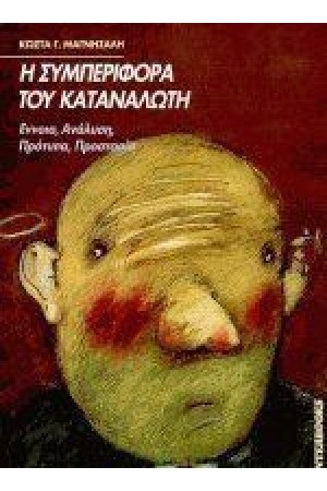 Η ΣΥΜΠΕΡΙΦΟΡΑ ΤΟΥ ΚΑΤΑΝΑΛΩΤΗ