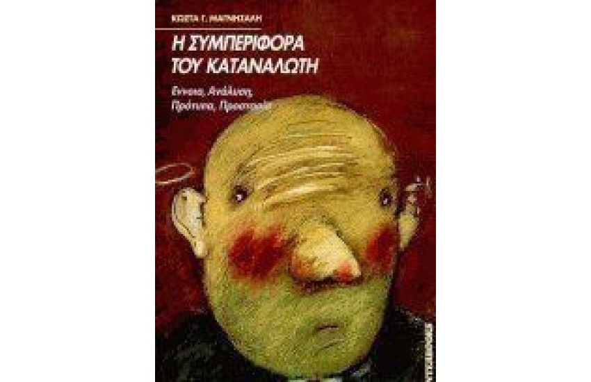 Η ΣΥΜΠΕΡΙΦΟΡΑ ΤΟΥ ΚΑΤΑΝΑΛΩΤΗ