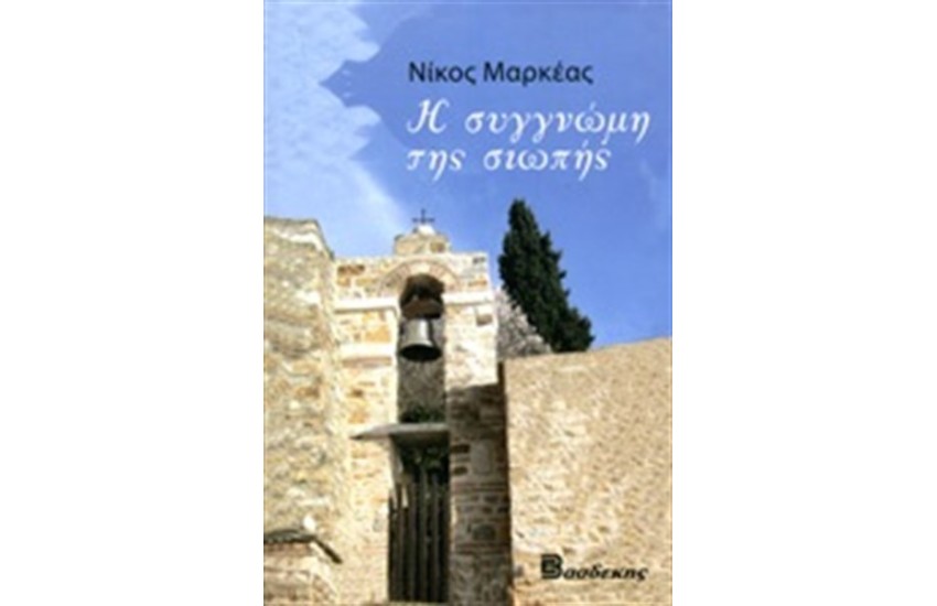 Η ΣΥΓΓΝΩΜΗ ΤΗΣ ΣΙΩΠΗΣ