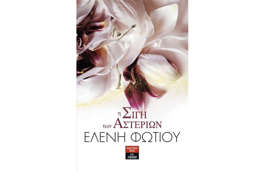 Η ΣΙΓΗ ΤΩΝ ΑΣΤΕΡΙΩΝ