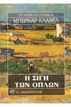 Η ΣΙΓΗ ΤΩΝ ΟΠΛΩΝ
