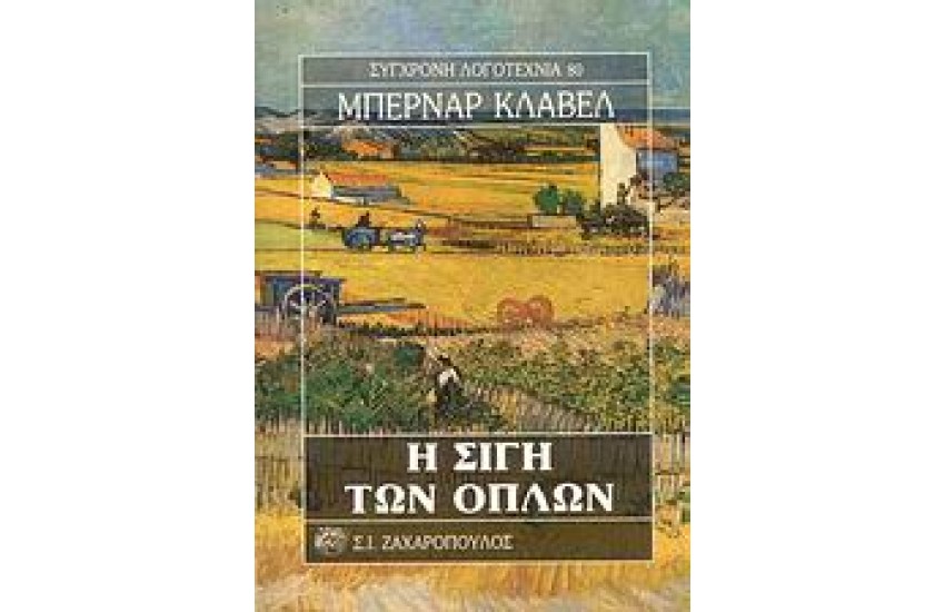 Η ΣΙΓΗ ΤΩΝ ΟΠΛΩΝ
