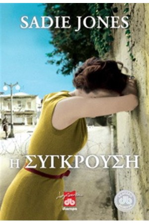 Η ΣΥΓΚΡΟΥΣΗ