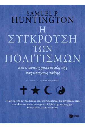 Η ΣΥΓΚΡΟΥΣΗ ΤΩΝ ΠΟΛΙΤΙΣΜΩΝ