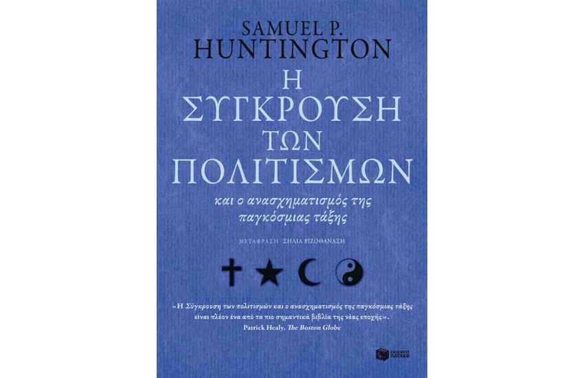 Η ΣΥΓΚΡΟΥΣΗ ΤΩΝ ΠΟΛΙΤΙΣΜΩΝ
