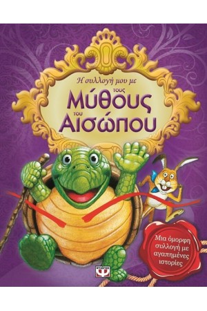 Η ΣΥΛΛΟΓΗ ΜΟΥ ΜΕ ΤΟΥΣ ΜΥΘΟΥΣ ΤΟΥ ΑΙΣΩΠΟΥ Η ΣΥΛΛΟΓΗ ΜΟΥ ΜΕ ΤΟΥΣ ΜΥΘΟΥΣ ΤΟΥ ΑΙΣΩΠΟΥ
