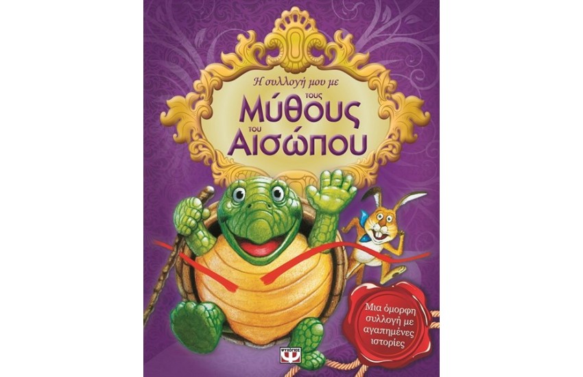 Η ΣΥΛΛΟΓΗ ΜΟΥ ΜΕ ΤΟΥΣ ΜΥΘΟΥΣ ΤΟΥ ΑΙΣΩΠΟΥ