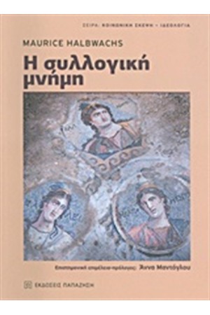 Η ΣΥΛΛΟΓΙΚΗ ΜΝΗΜΗ