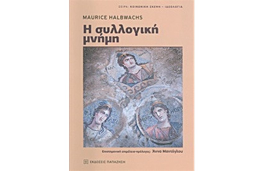 Η ΣΥΛΛΟΓΙΚΗ ΜΝΗΜΗ