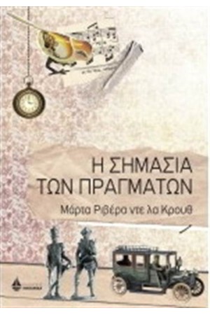Η ΣΗΜΑΣΙΑ ΤΩΝ ΠΡΑΓΜΑΤΩΝ
