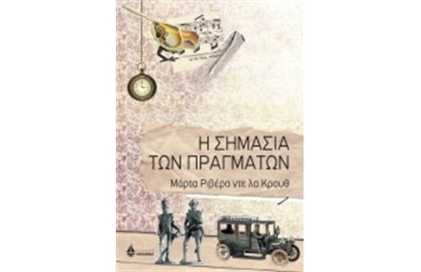 Η ΣΗΜΑΣΙΑ ΤΩΝ ΠΡΑΓΜΑΤΩΝ