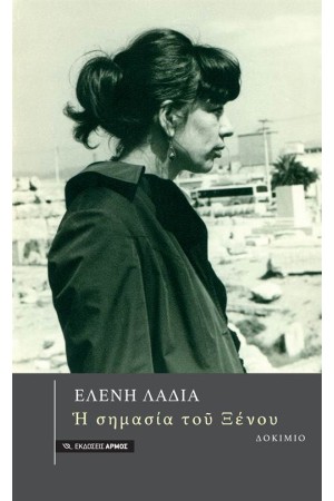 Η ΣΗΜΑΣΙΑ ΤΟΥ ΞΕΝΟΥ