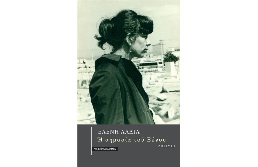 Η ΣΗΜΑΣΙΑ ΤΟΥ ΞΕΝΟΥ