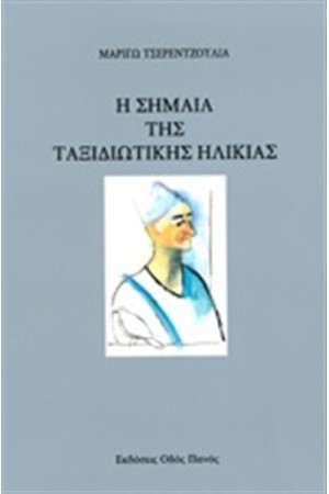 Η ΣΗΜΑΙΑ ΤΗΣ ΤΑΞΙΔΙΩΤΙΚΗΣ ΗΛΙΚΙΑΣ Η ΣΗΜΑΙΑ ΤΗΣ ΤΑΞΙΔΙΩΤΙΚΗΣ ΗΛΙΚΙΑΣ