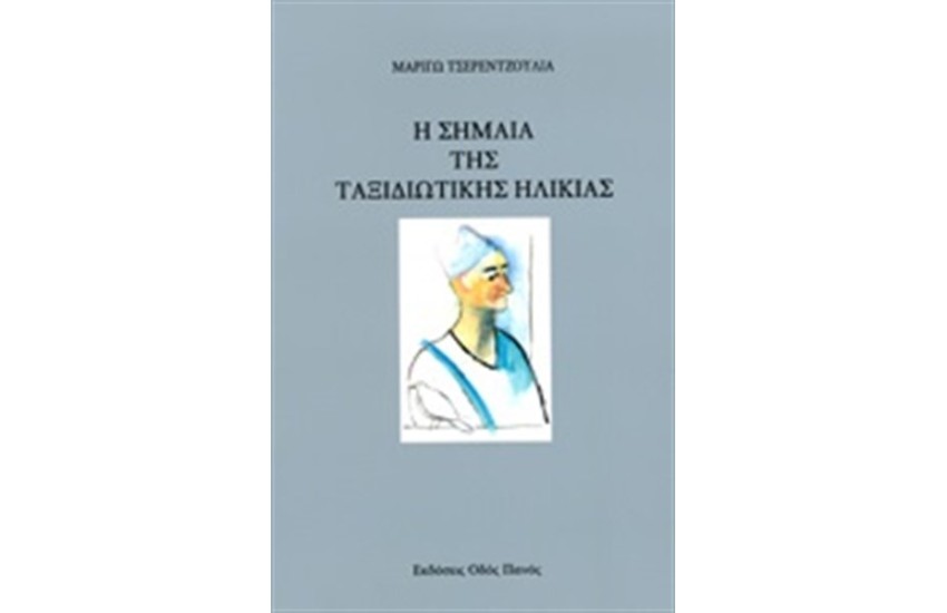 Η ΣΗΜΑΙΑ ΤΗΣ ΤΑΞΙΔΙΩΤΙΚΗΣ ΗΛΙΚΙΑΣ