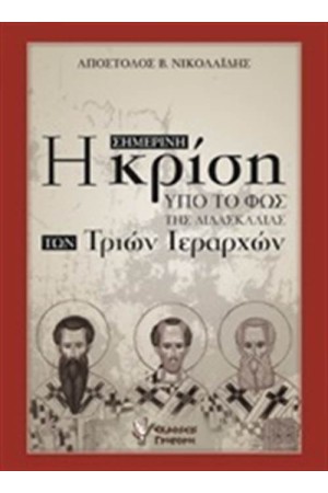 Η ΣΗΜΕΡΙΝΗ ΚΡΙΣΗ ΥΠΟ ΤΟ ΦΩΣ ΤΗΣ ΔΙΔΑΣΚΑΛΙΑΣ ΤΩΝ ΤΡΙΩΝ ΙΕΡΑΡΧΩΝ