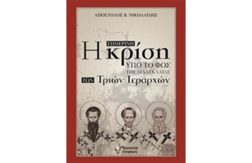 Η ΣΗΜΕΡΙΝΗ ΚΡΙΣΗ ΥΠΟ ΤΟ ΦΩΣ ΤΗΣ ΔΙΔΑΣΚΑΛΙΑΣ ΤΩΝ ΤΡΙΩΝ ΙΕΡΑΡΧΩΝ