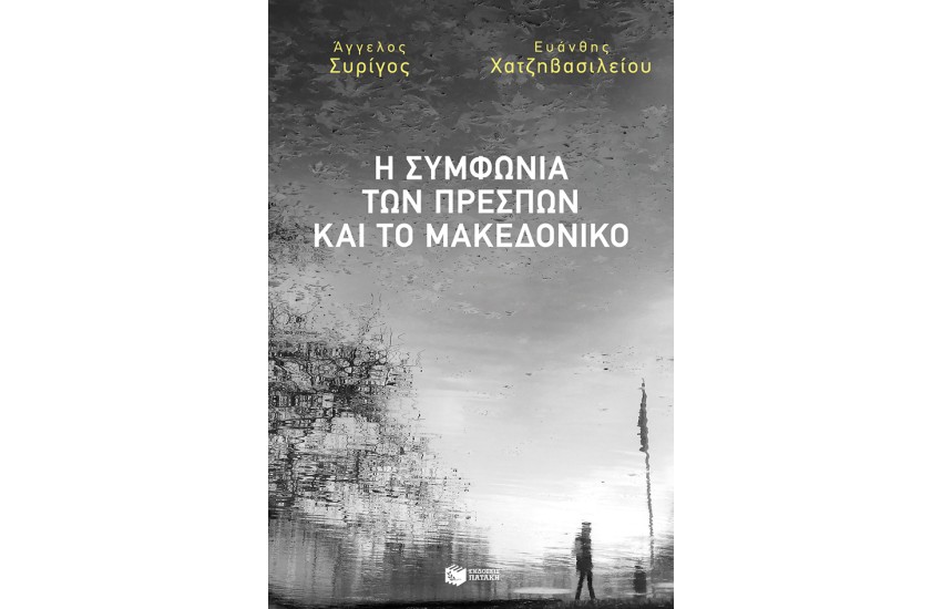 Η ΣΥΜΦΩΝΙΑ ΤΩΝ ΠΡΕΣΠΩΝ ΚΑΙ ΤΟ ΜΑΚΕΔΟΝΙΚΟ