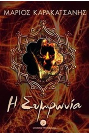 Η ΣΥΜΦΩΝΙΑ