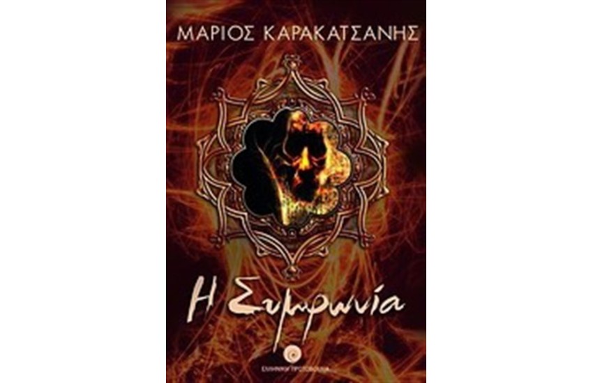 Η ΣΥΜΦΩΝΙΑ