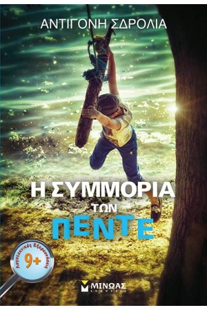 Η ΣΥΜΜΟΡΙΑ ΤΩΝ ΠΕΝΤΕ