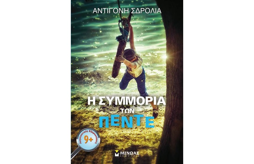 Η ΣΥΜΜΟΡΙΑ ΤΩΝ ΠΕΝΤΕ