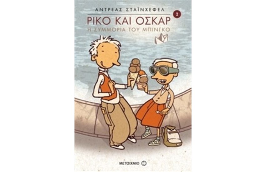 ΡΙΚΟ ΚΑΙ ΟΣΚΑΡ: Η ΣΥΜΜΟΡΙΑ ΤΟΥ ΜΠΙΝΓΚΟ