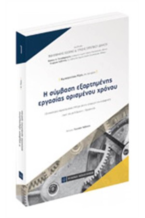 Η ΣΥΜΒΑΣΗ ΕΞΑΡΤΗΜΕΝΗΣ ΕΡΓΑΣΙΑΣ ΟΡΙΣΜΕΝΟΥ ΧΡΟΝΟΥ